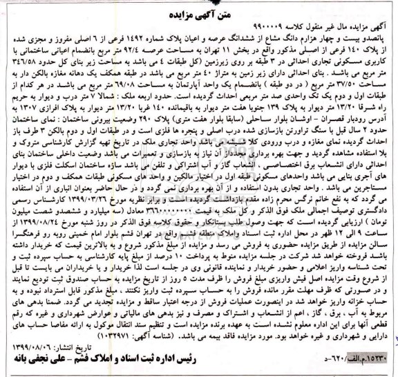 مزایده مزایده پانصد و بیست و چهار هزارم دانگ مشاع از ششدانگ عرصه و اعیان