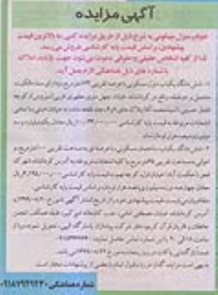 مزایده مزایده فروش دوباب منزل مسکونی 162 و 100 مترمربع 