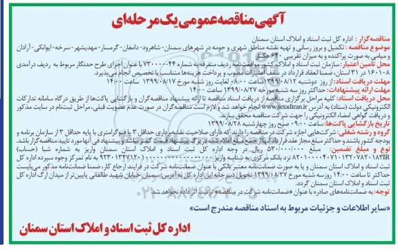 مناقصه، مناقصه تکمیل و بروزرسانی و تهیه نقشه مناطق شهری و حومه 