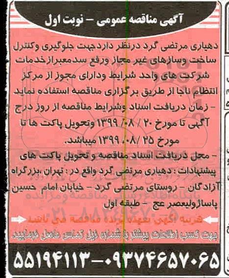 مناقصه جلوگیری و کنترل ساخت و سارهای غیر مجاز