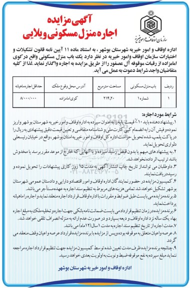 مزایده مزایده اجاره یکباب منزل مسکونی 214.20 مترمربع