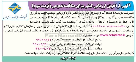 فراخوان،فراخوان ارزیابی کیفی برای مناقصه خرید، مونتاژ و راه اندازی یک دستگاه رادار هواشناسی- نوبت سوم 