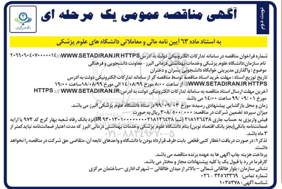 مناقصه عمومی ،مناقصه  واگذاری مدیریتی خوابگاه دانشجویی پسران و دختران - نوبت دوم 