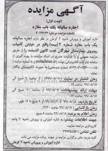 مزایده , مزایده اجاره سالیانه یک باب مغازه شماره 2 (بیمه)