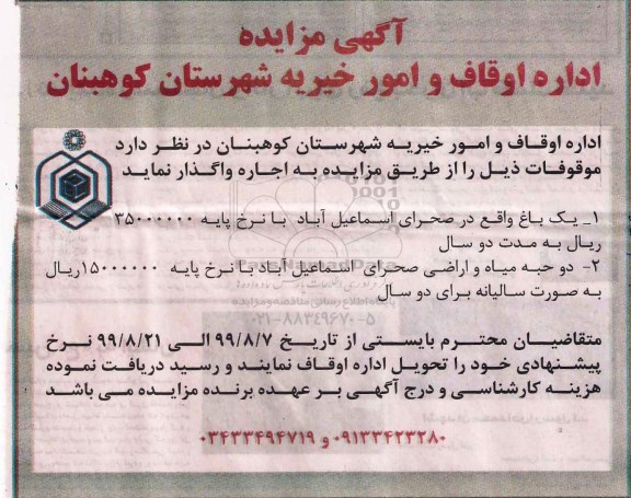 مزایده , مزایده واگذاری موقوفات