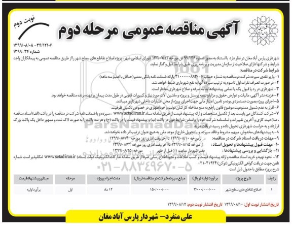 مناقصه, مناقصه پروژه اصلاح تقاطع های سطح شهر - مرحله دوم نوبت دوم