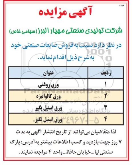 مزایده فروش ضایعات صنعتی