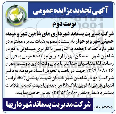 مزایده مزایده فروش دو قطعه پلاک زمین با کاربری مسکونی نوبت دوم