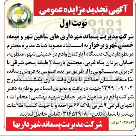 مزایده مزایده فروش یک دستگاه آپارتمان نوبت اول
