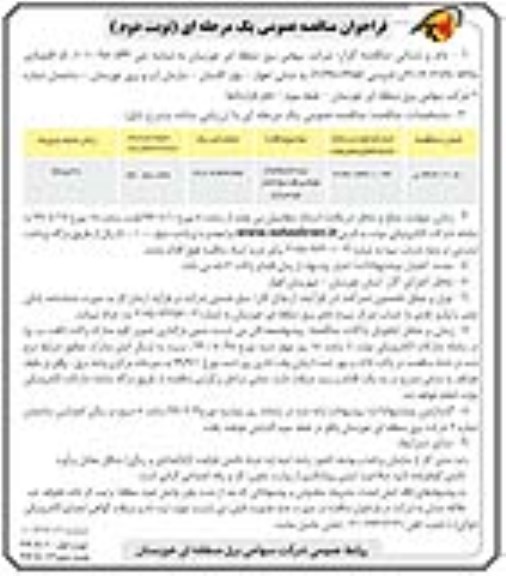 فراخوان مناقصه زیرسازی و اجرای اپوکسی کف سوله انبار بهره برداری نوبت دوم 