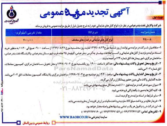 تجدید مزایده,مزایده انواع کابل های ضایعاتی در اندازه های مختلف -تجدید