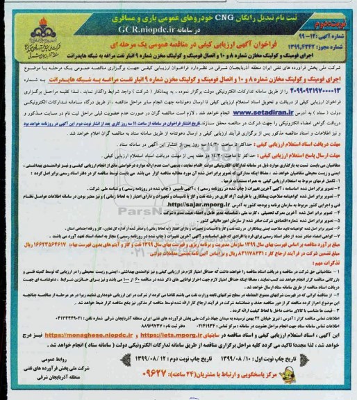 فراخوان ارزیابی کیفی مناقصه اجرای فومینگ و کولینگ مخازن شماره 8 و 10 و اتصال فومینگ - نوبت دوم