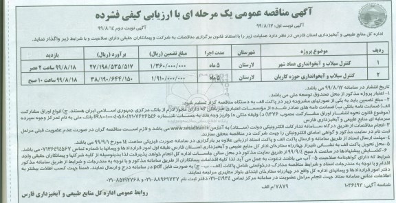مناقصه کنترل سیلاب و آبخوانداری