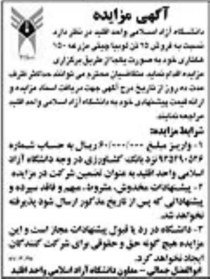 مزایده، مزایده فروش 25 تن لوبیا چینی مزرعه 150 هکتاری