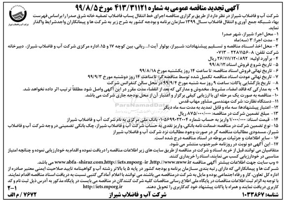 تجدید مناقصه اجرای خط انتقال پساب فاضلاب تصفیه خانه 