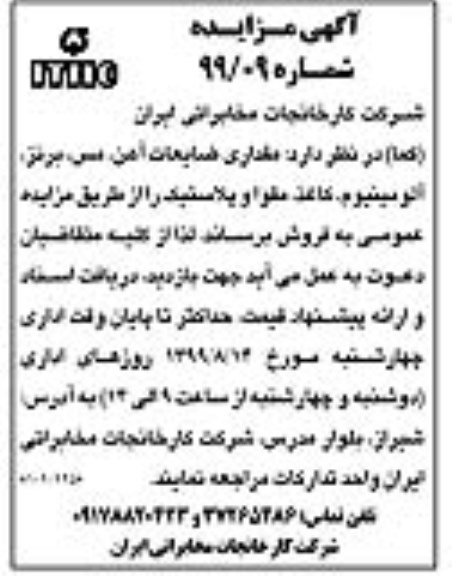 مزایده ، مزایده فروش مقداری ضایعات آهن، مس، برنز، آلومینیوم، کاغذ، مقوا و پلاستیک