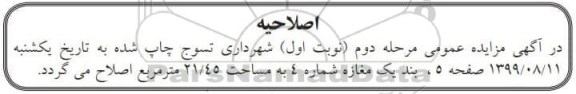 اصلاحیه مزایده فروش دوباب مغازه