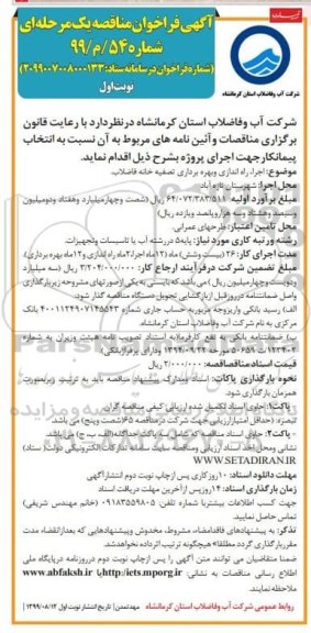 فراخوان مناقصه, فراخوان مناقصه اجرا، راه اندازی و بهره برداری تصفیه خانه فاضلاب 