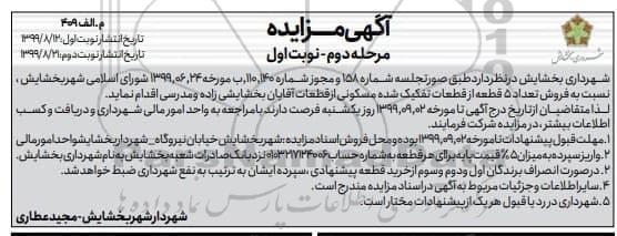 مزایده مزایده فروش 5 قطعه از قطعات تفکیک شده مسکونی مرحله دوم نوبت اول 