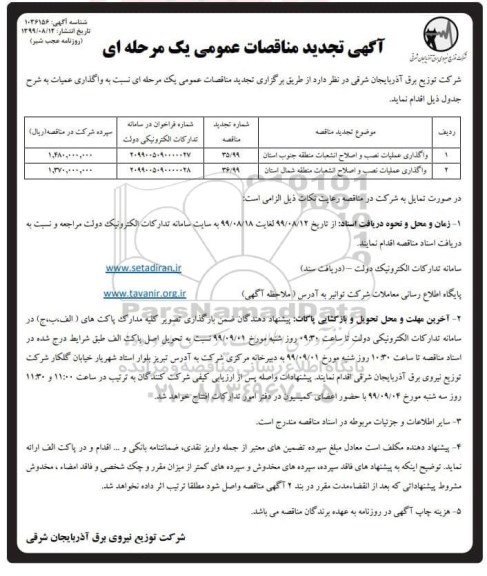 آگهی مناقصات عمومی ، تجدید مناقصه واگذاری عملیات نصب و اصلاح انشعابات منطقه 