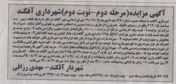مزایده , مزایده یک قطعه زمین به مساحت 314/15  - مرحله دوم نوبت دوم 