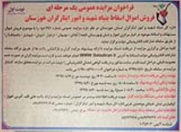 مزایده عمومی, مزایده فروش اموال مستهلک و اسقاط