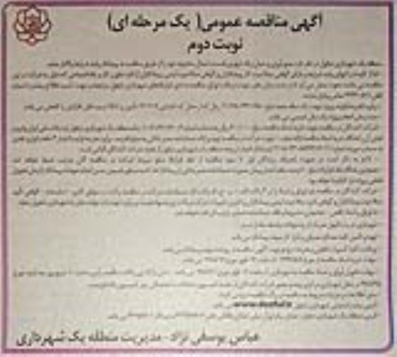 آگهی مناقصه,  مناقصه جمع آوری و حمل زباله شهری   - نوبت دوم