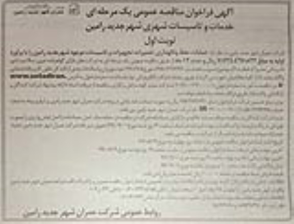فراخوان مناقصه، فراخوان مناقصه خدمات و تاسیسات شهری 