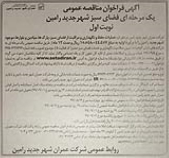فراخوان مناقصه  فضای سبز شهر