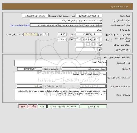استعلام بیمه بدنه خودرو