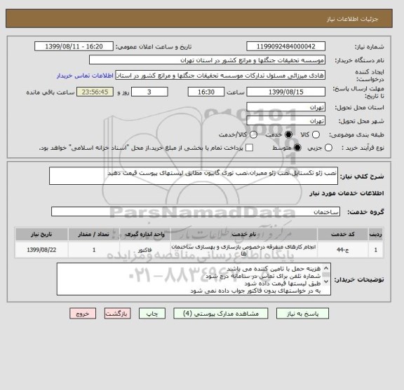 استعلام نصب ژئو تکستایل،نصب ژئو ممبران،نصب توری گابیون مطابق لیستهای پیوست قیمت دهید