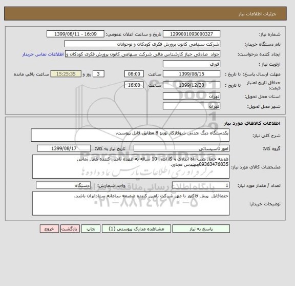 استعلام یکدستگاه دیگ چدنی شوفاژکار توربو 8 مطابق فایل پیوست.