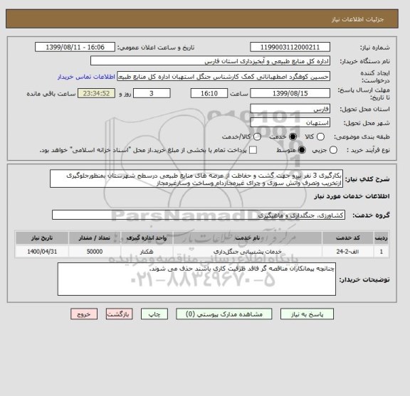 استعلام بکارگیری 3 نفر نیرو جهت گشت و حفاظت از عرصه های منابع طبیعی درسطح شهرستان بمنظورجلوگیری ازتخریب وتصرف وآتش سوزی و چرای غیرمجازدام وساخت وسازغیرمجاز