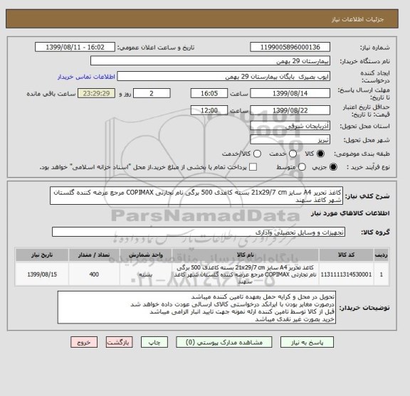 استعلام کاغذ تحریر A4 سایز 21x29/7 cm بسته کاغذی 500 برگی نام تجارتی COPIMAX مرجع عرضه کننده گلستان شهر کاغذ سهند