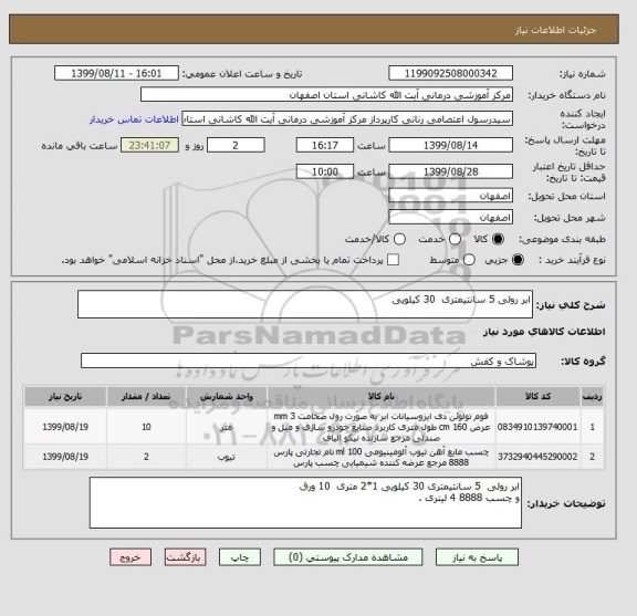 استعلام ابر رولی 5 سانتیمتری  30 کیلویی 