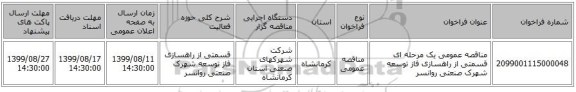 مناقصه عمومی یک مرحله ای قسمتی از راهسازی فاز توسعه شهرک صنعتی روانسر