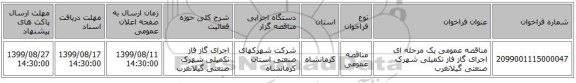 مناقصه عمومی یک مرحله ای اجرای گاز فاز تکمیلی شهرک صنعتی گیلانغرب