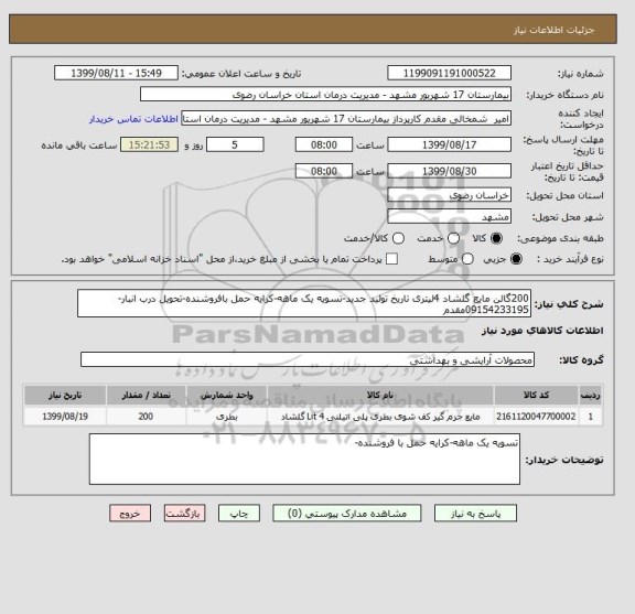 استعلام 200گالن مایع گلشاد 4لیتری تاریخ تولید جدید-تسویه یک ماهه-کرایه حمل بافروشنده-تحویل درب انبار-09154233195مقدم