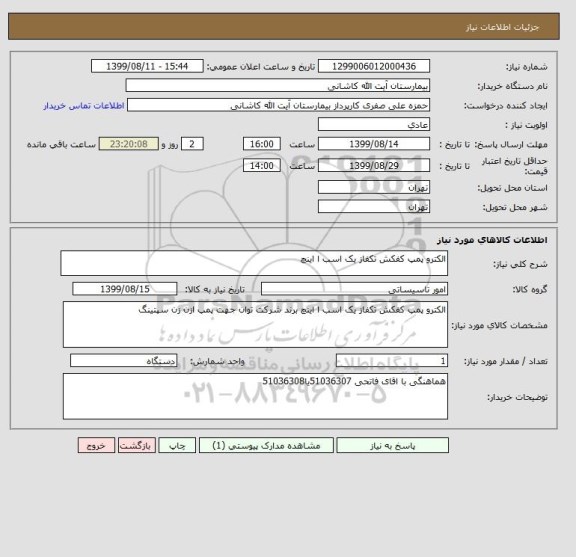 استعلام الکترو پمپ کفکش تکفاز یک اسب ا اینچ
