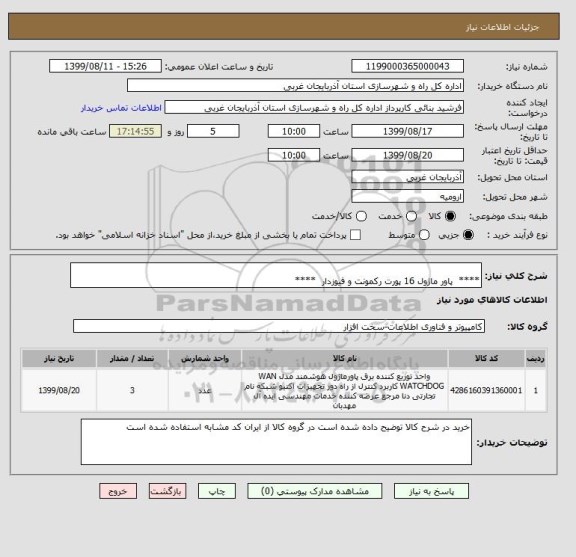 استعلام    
****  پاور ماژول 16 پورت رکمونت و فیوزدار  ****