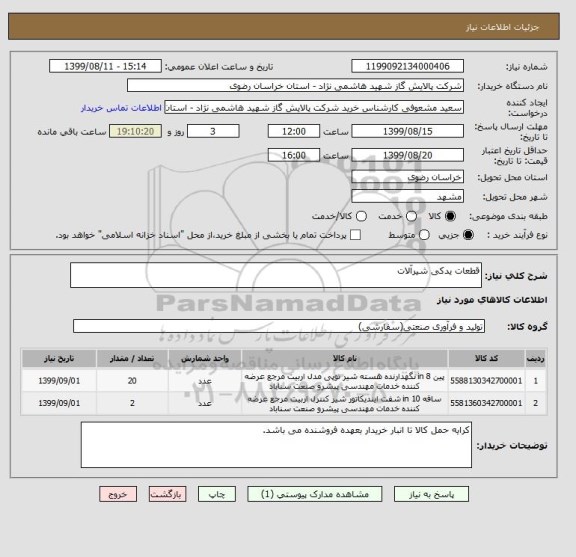 استعلام قطعات یدکی شیرآلات
