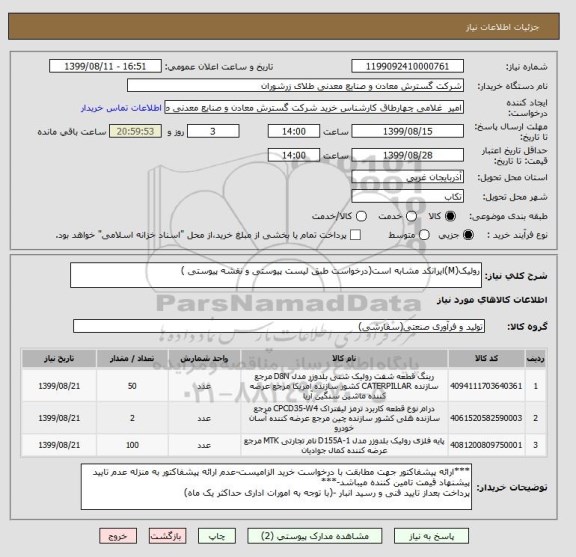 استعلام رولیک(M)ایرانکد مشابه است(درخواست طبق لیست پیوستی و نقشه پیوستی )