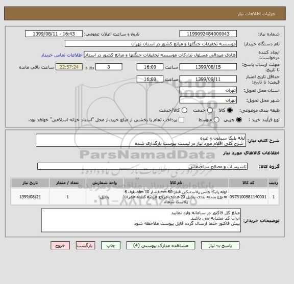 استعلام لوله پلیکا سیفون و غیره
 شرح کلی اقلام مورد نیاز در لیست پیوست بارگذاری شده 