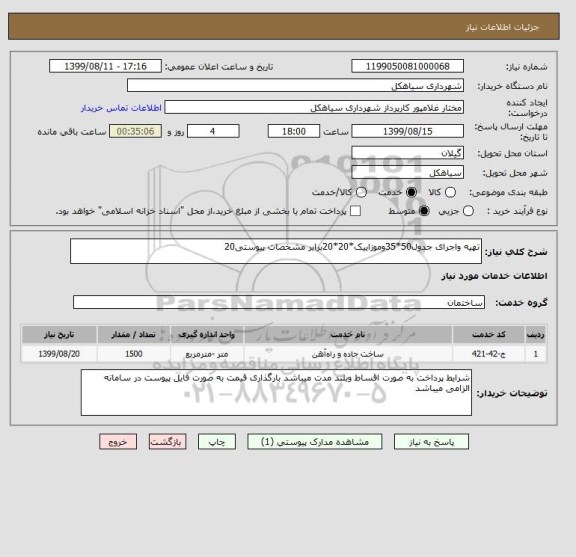 استعلام تهیه واجرای جدول50*35وموزاییک*20*20برابر مشخصات پیوستی20