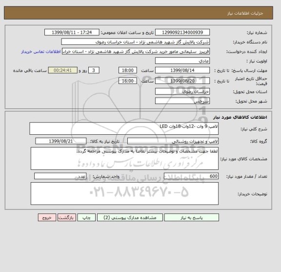 استعلام لامپ 9 وات -12وات-18وات LED