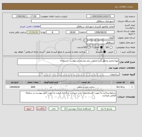 استعلام تهیه وخرید وحمل شن بادامی برابر مشخصات پیوست درسامانه