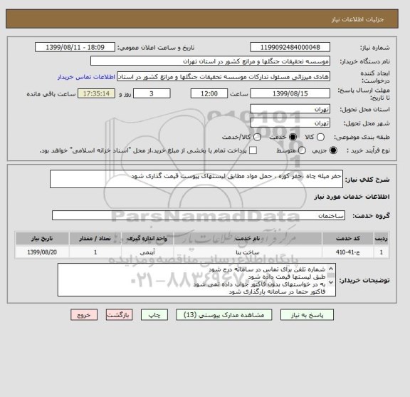 استعلام حفر میله چاه ،حفر کوره ، حمل مواد مطابق لیستهای پیوست قیمت گذاری شود