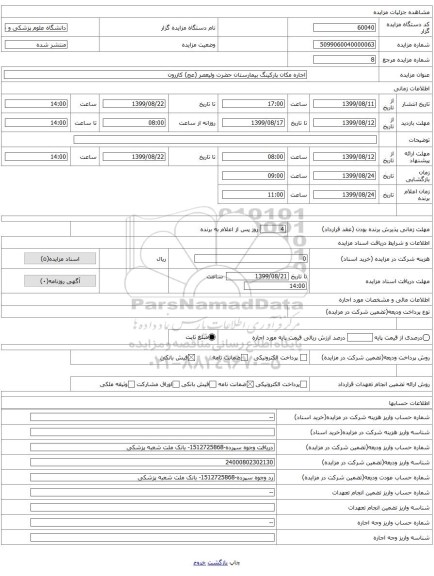 اجاره مکان پارکینگ بیمارستان حضرت ولیعصر (عج) کازرون