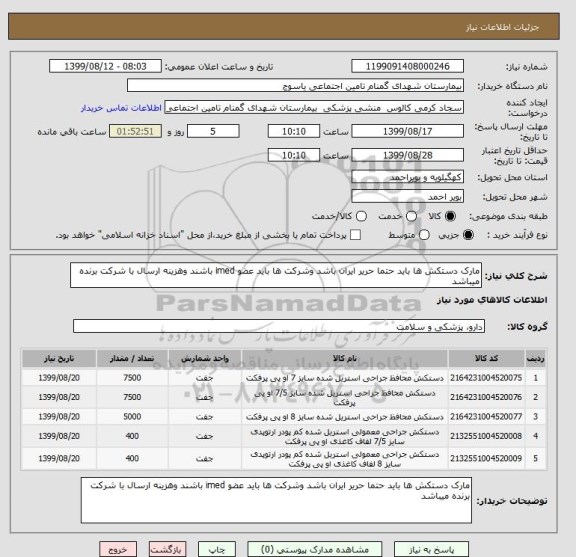 استعلام مارک دستکش ها باید حتما حریر ایران باشد وشرکت ها باید عضو imed باشند وهزینه ارسال با شرکت برنده میباشد