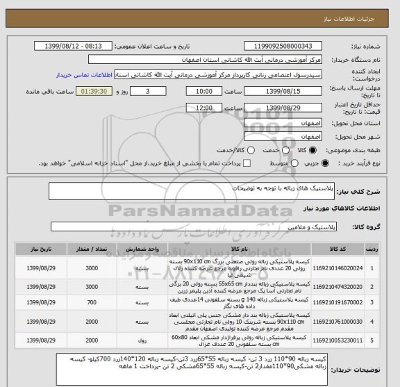 استعلام پلاستیک های زباله با توجه به توضیحات 